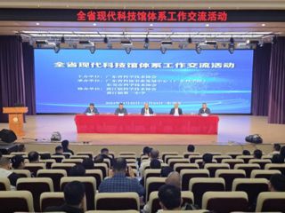 全省现代科技馆体系工作交流活动在东莞举办