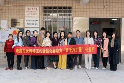珠海市科协指导珠海市女科技工作者联合会助力斗门西滘村“百千万工程”公益行活动
