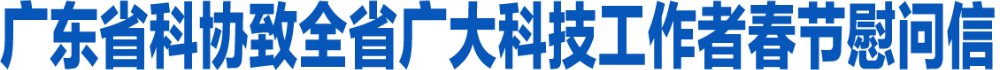 广东省科协致全省广大科技工作者春节慰问信