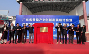 广东省蚕学会（郁南）科技服务站揭牌成立