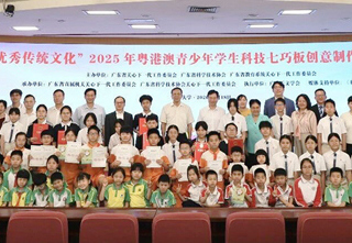 2025年粤港澳青少年学生科技七巧板创意制作活动总结交流会议在穗举行