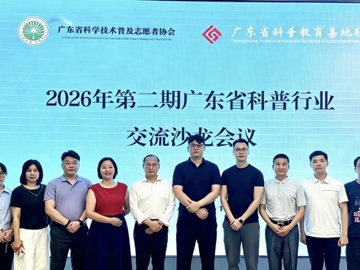 第二期广东省科普行业交流沙龙举行