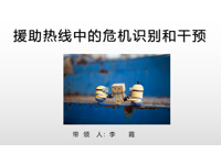 茂名市心理学会开展2022年第三期心理热线危机干预专题培训